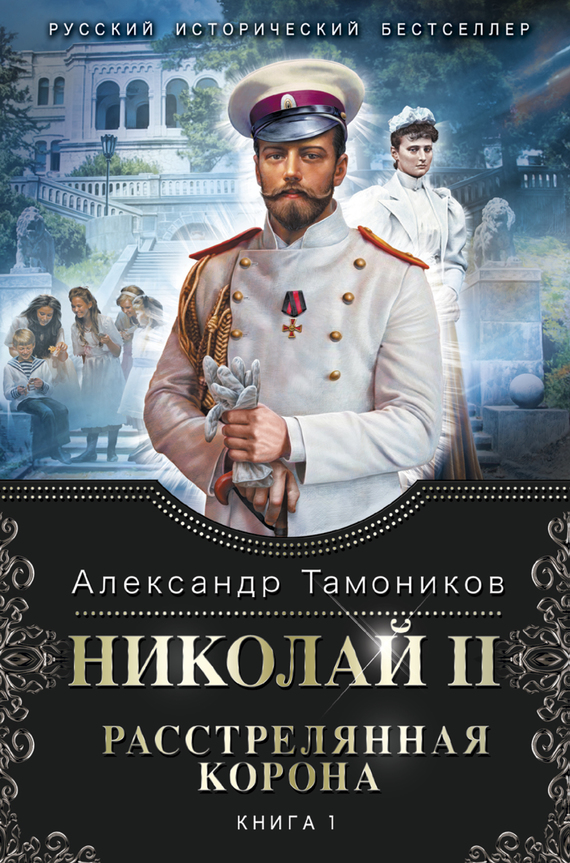 Николай II. Расстрелянная корона. Книга 1 (fb2)