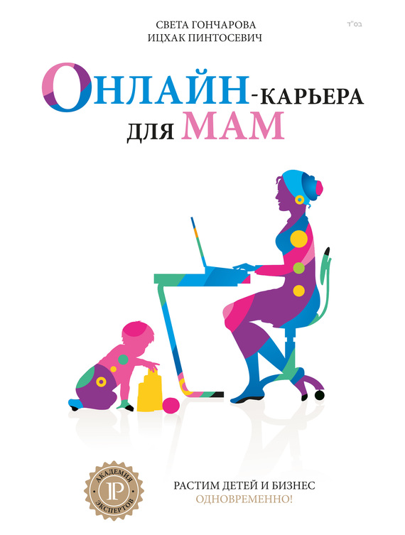 Онлайн-карьера для мам (fb2)