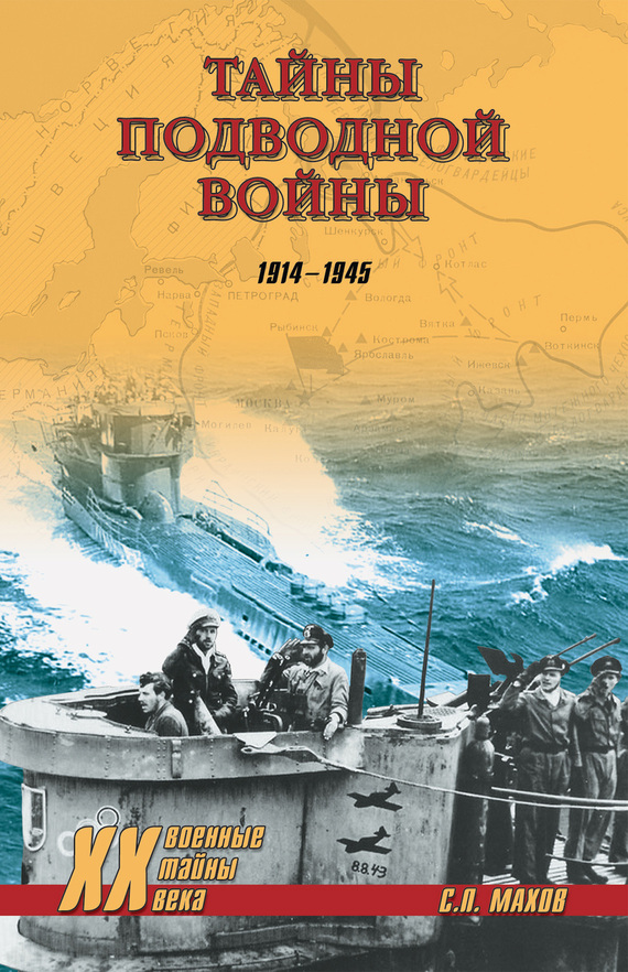 Тайны подводной войны. 1914–1945 (fb2)