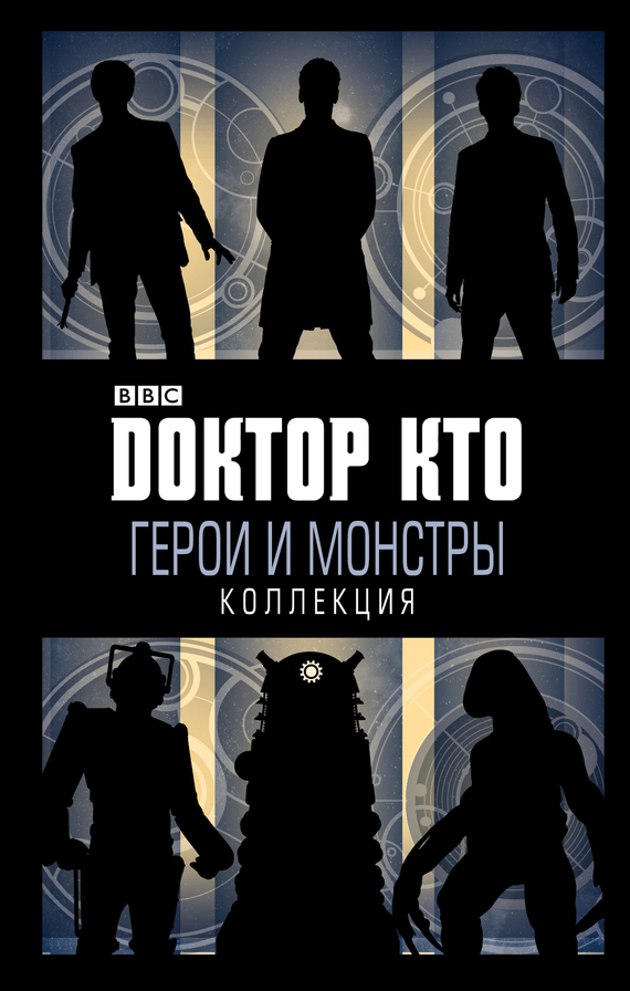 Доктор Кто. Герои и монстры (fb2)