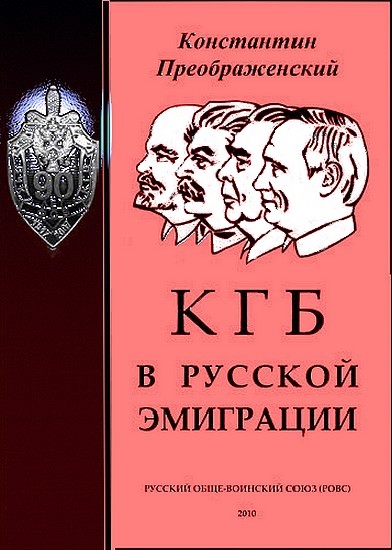 КГБ в русской эмиграции (fb2)