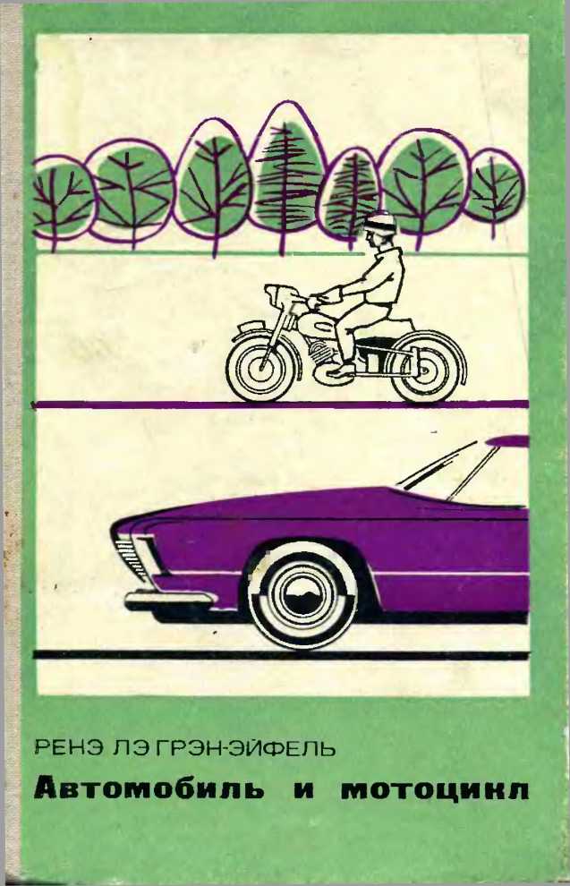 Автомобиль и мотоцикл. Устройство и эксплуатация. Ренэ Грэн-Эйффель. Иллюстрация 103
