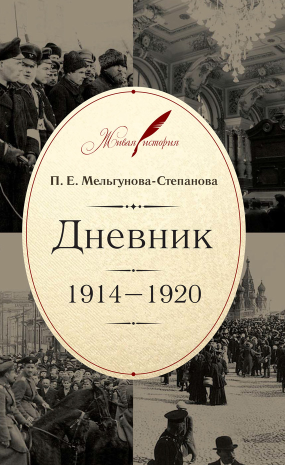 Дневник. 1914–1920 (fb2)