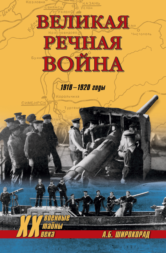 Великая речная война. 1918–1920 годы (fb2)