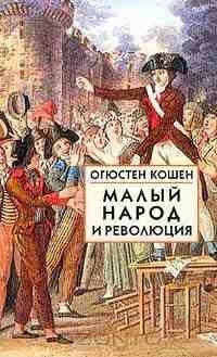 Малый народ и революция (Сборник статей об истоках французской революции) (fb2)