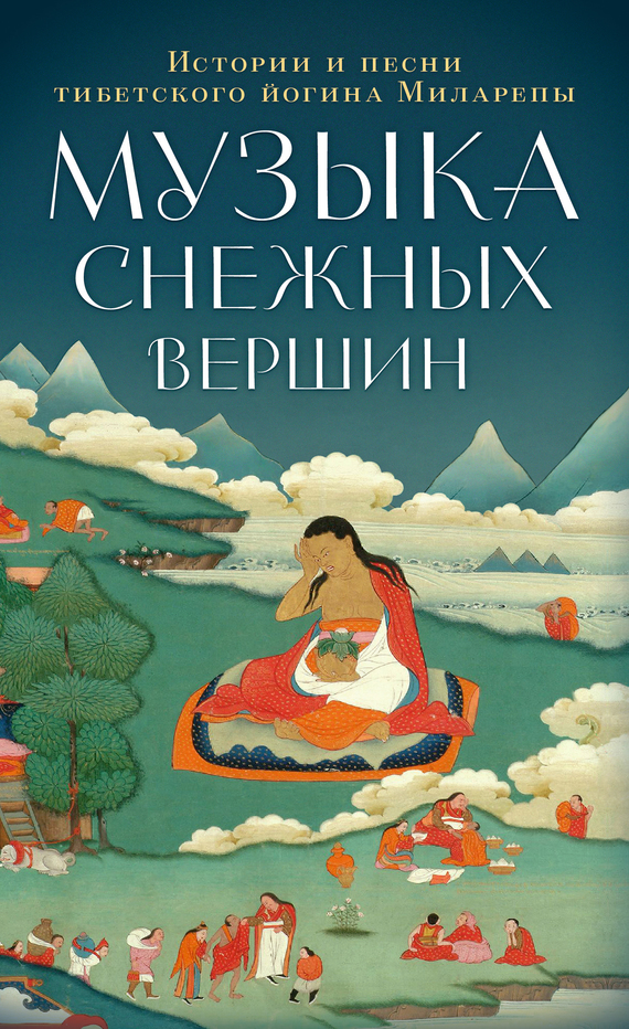 Музыка снежных вершин. Истории и песни тибетского йогина Миларепы (fb2)