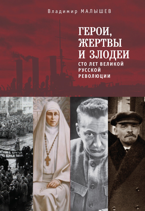 Герои, жертвы и злодеи. Сто лет Великой русской революции (fb2)