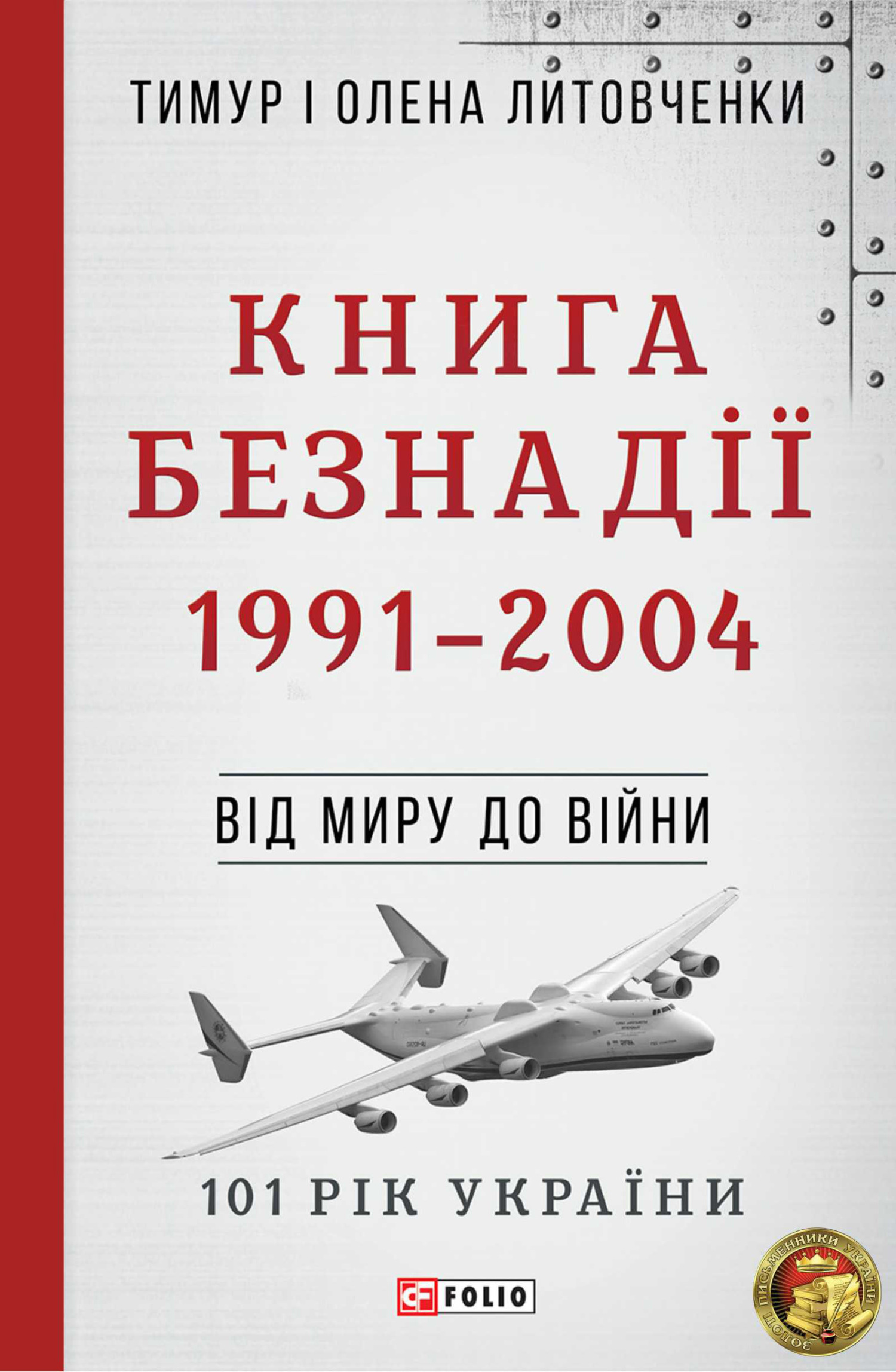 Книга Безнадії. 1991—2004. Від миру до війни (fb2)