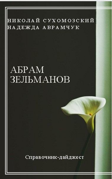 Зельманов Абрам (fb2)