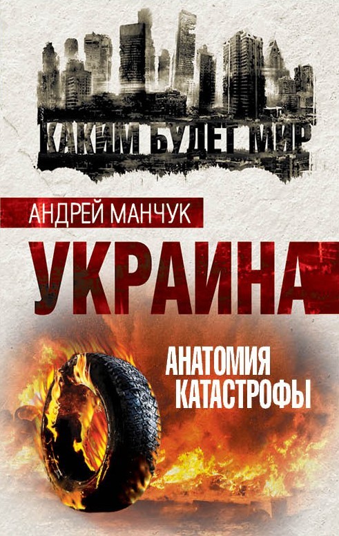 Украина. Анатомия катастрофы (fb2)