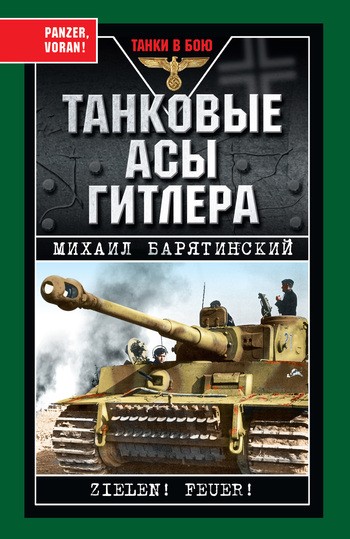 Танковые асы Гитлера (fb2)