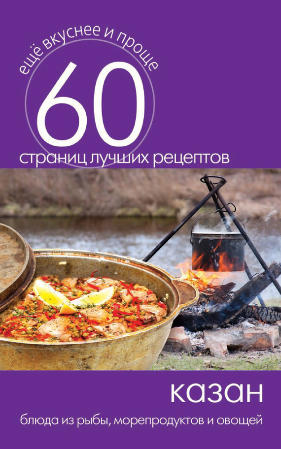 Казан. Блюда из рыбы, морепродуктов и овощей (fb2)