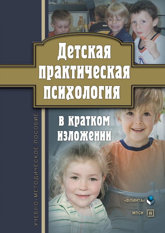 Детская практическая психология в кратком изложении. Учебно-методическое пособие (fb2)