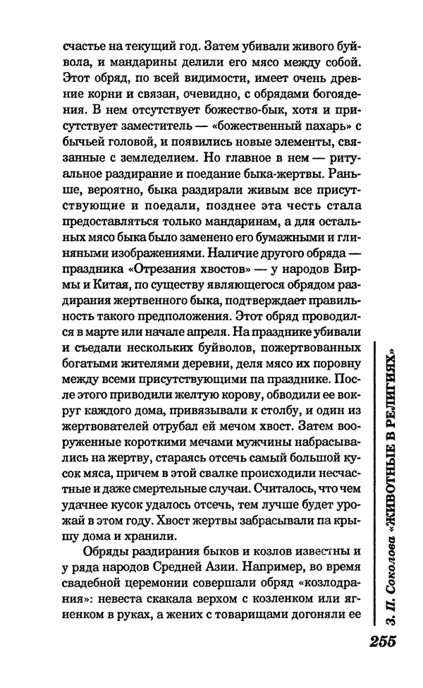 КулЛиб. Зоя Петровна Соколова - Животные в религиях. Страница № 256