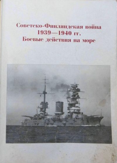 Советско-финляндская война 1939-1940. Боевые действия на море (pdf)