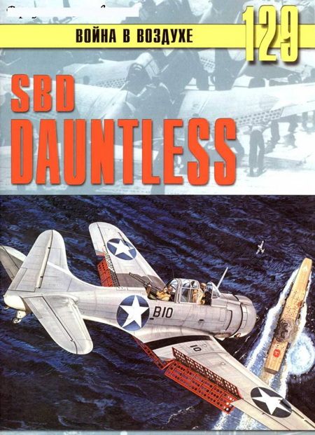 SBD «Dauntless» (fb2)