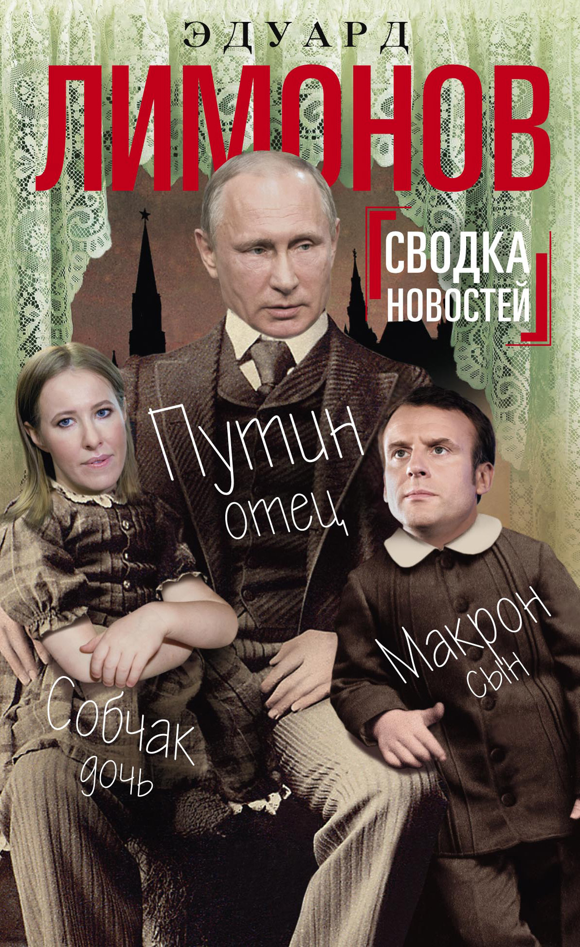 Сводка новостей. Путин – отец, Макрон – сын, Собчак – дочь (fb2)