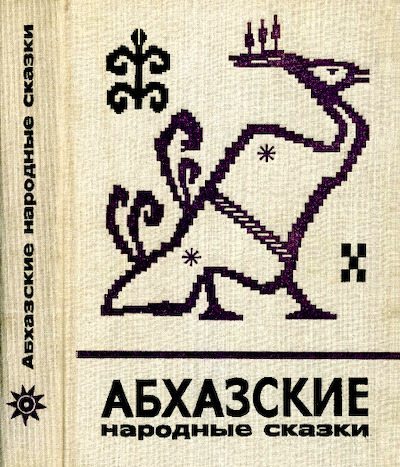Абхазские народные сказки (pdf)