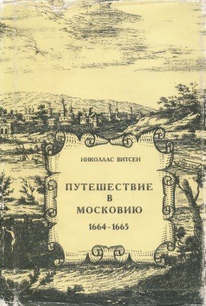 Путешествие в Московию 1664-1665 (fb2)