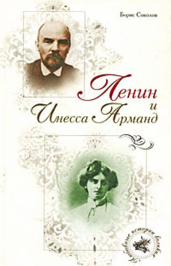 Ленин и Инесса Арманд (fb2)