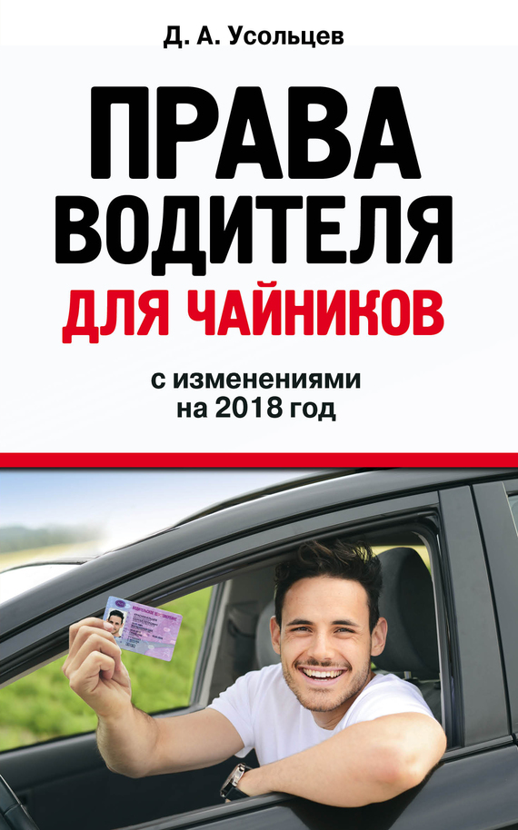Права водителя для чайников с изменениями на 2018 год (fb2)
