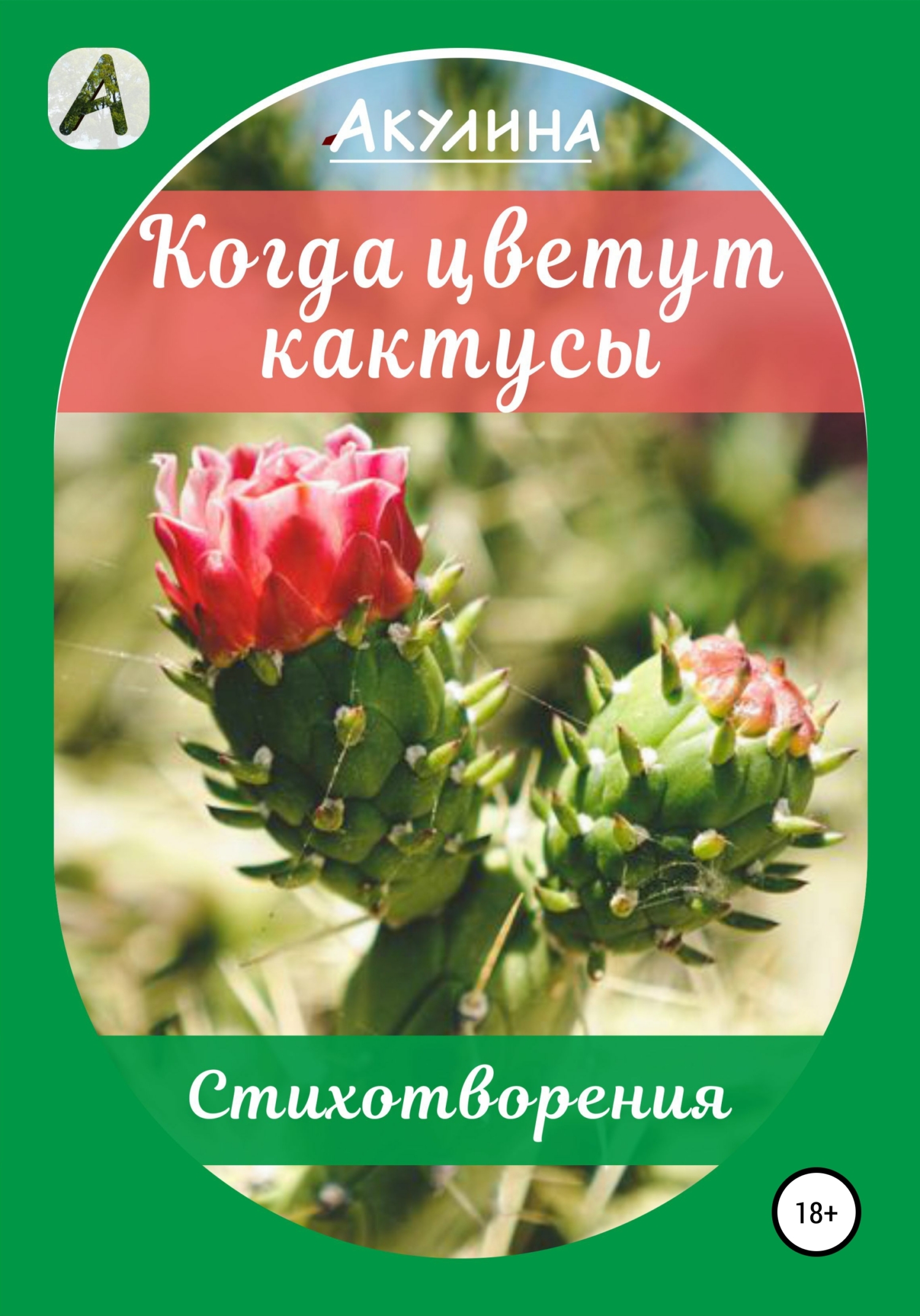 Когда цветут кактусы (fb2)