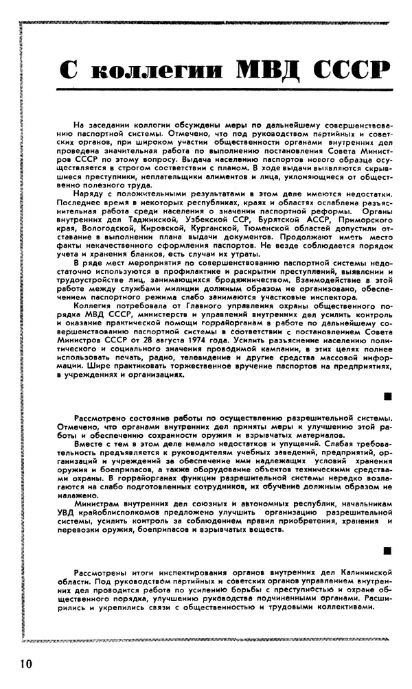 КулЛиб.   Журнал «Советская милиция» - Советская милиция 1978 №10. Страница № 12