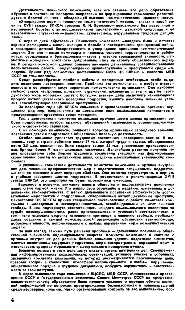 КулЛиб.   Журнал «Советская милиция» - Советская милиция 1978 №10. Страница № 6