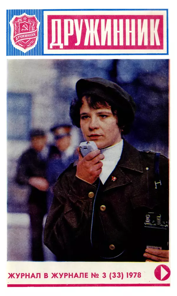 КулЛиб.   Журнал «Советская милиция» - Советская милиция 1978 №10. Страница № 69