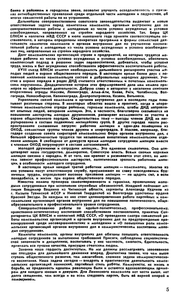 КулЛиб.   Журнал «Советская милиция» - Советская милиция 1978 №10. Страница № 7