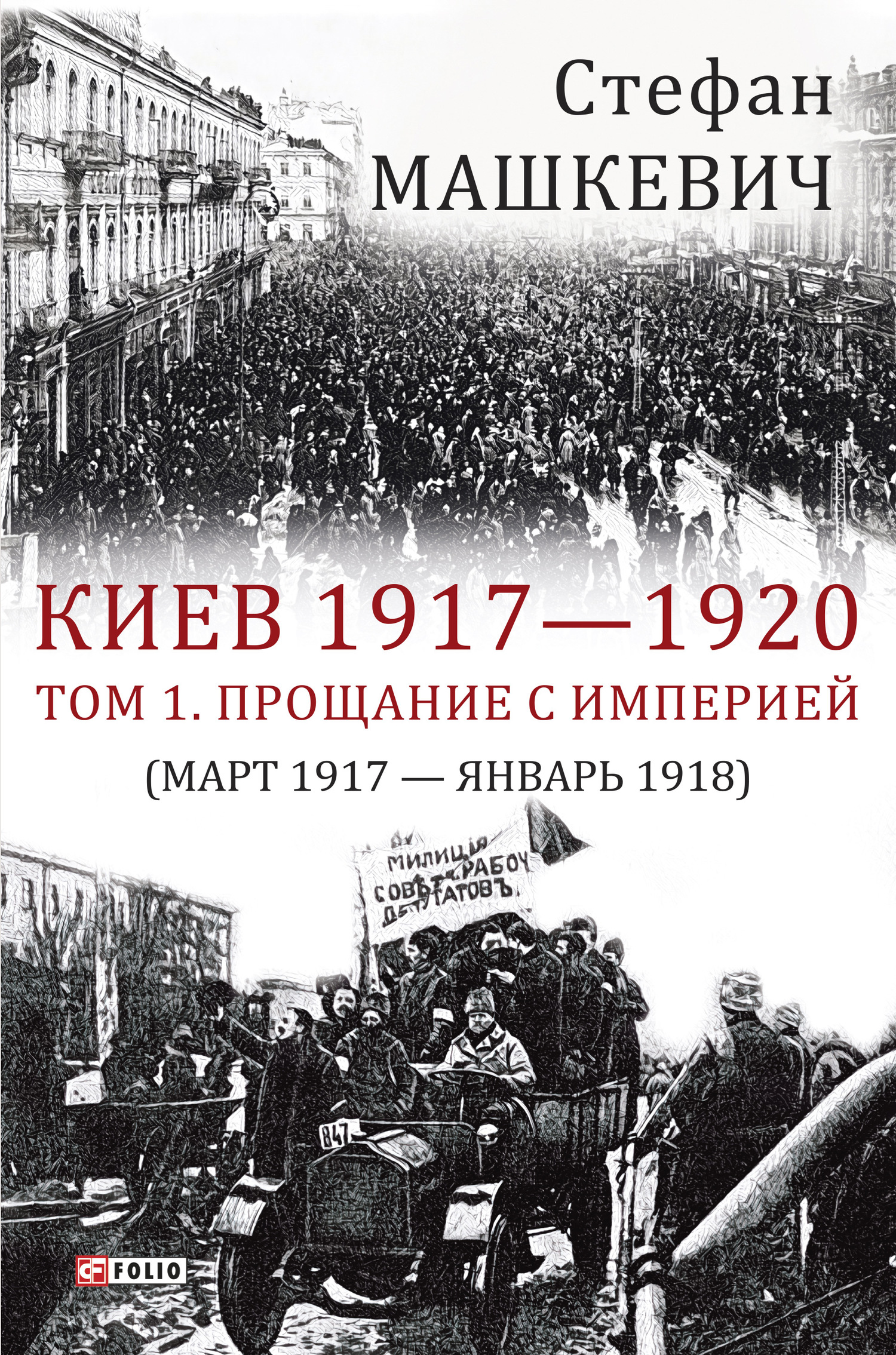 Киев 1917—1920. Том 1. Прощание с империей (fb2)