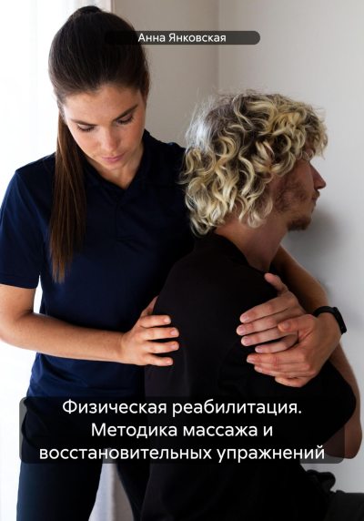 Физическая реабилитация. Методика массажа и восстановительных упражнений (fb2)