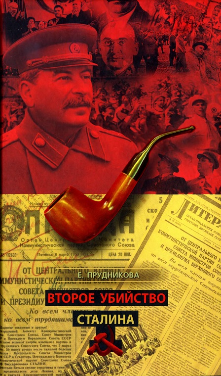 Второе убийство Сталина (fb2)