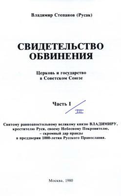 Свидетельство обвинения : церковь и государство в Советском Союзе (fb2)