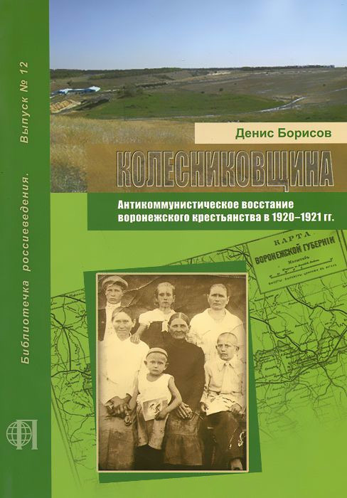 Колесниковщина. Антикоммунистическое восстание воронежского крестьянства в 1920–1921 гг. (fb2)