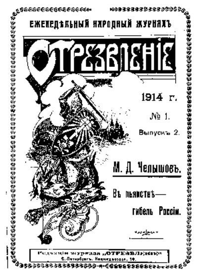 Отрезвленiе 1914 №02. Челышов М,Д. В пьянстве - погибель России (pdf)