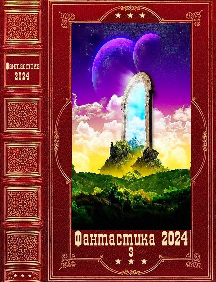 "Фантастика 2024-3". Компиляция. Книги 1-19 (fb2)