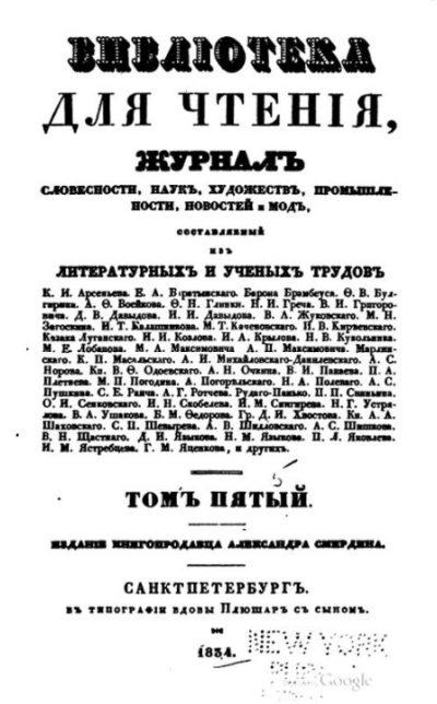 Библиотека для чтения 1834 том 5 (pdf)