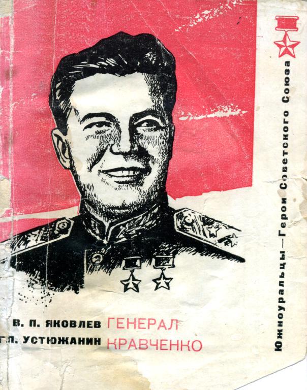 Генерал Кравченко (fb2)