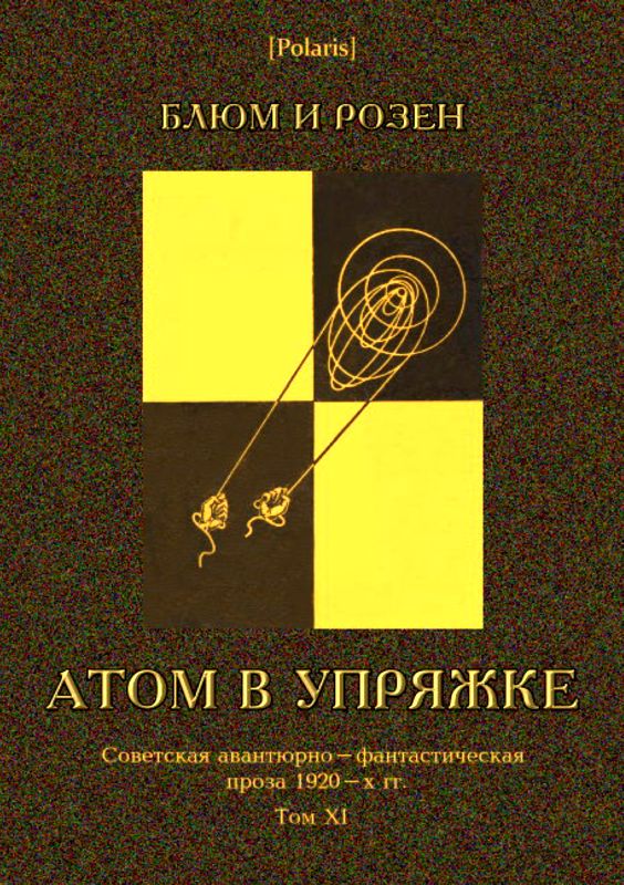 Атом в упряжке. Советская авантюрно-фантастическая проза 1920-х гг. Том ХI (fb2)