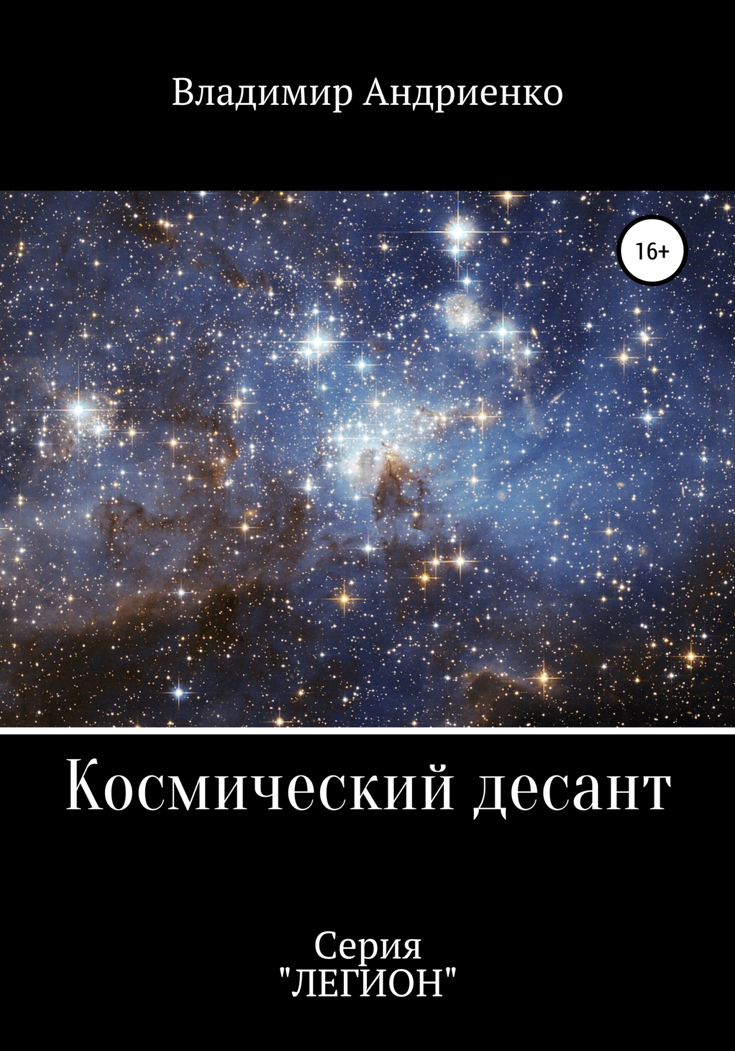 Космический десант (fb2)