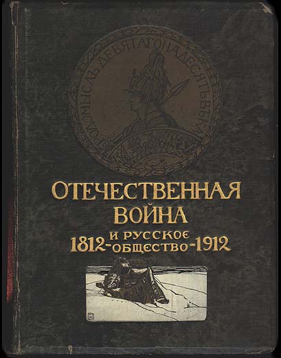 Отечественная война и русское общество, 1812-1912. Том IV (fb2)