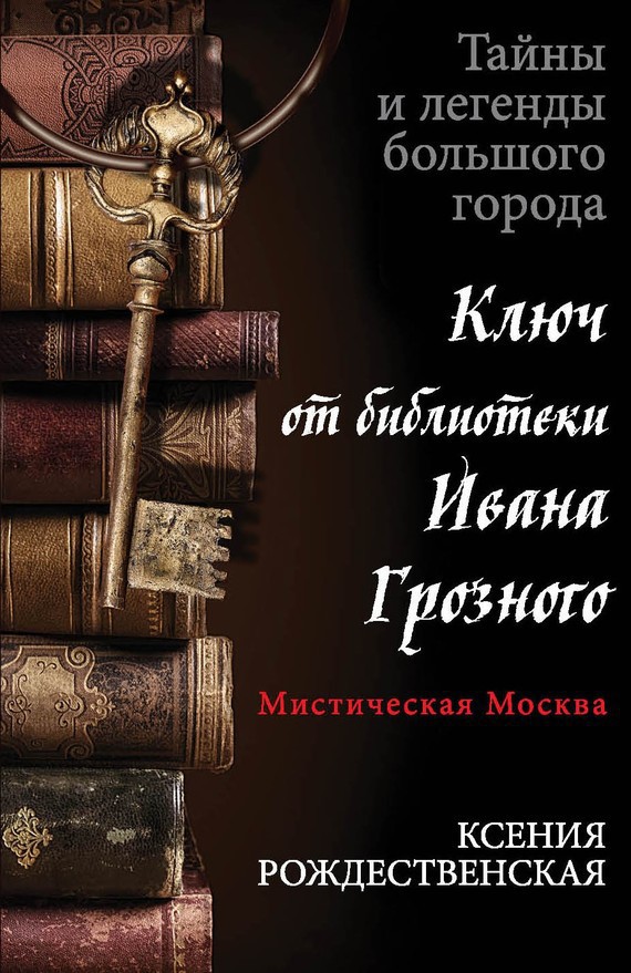 Мистическая Москва. Ключ от библиотеки Ивана Грозного (fb2)