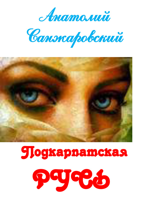 Подкарпатская Русь (сборник) (fb2)