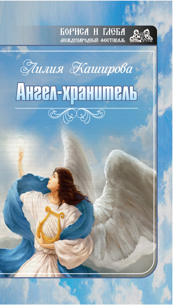 Ангел-хранитель (сборник) (fb2)