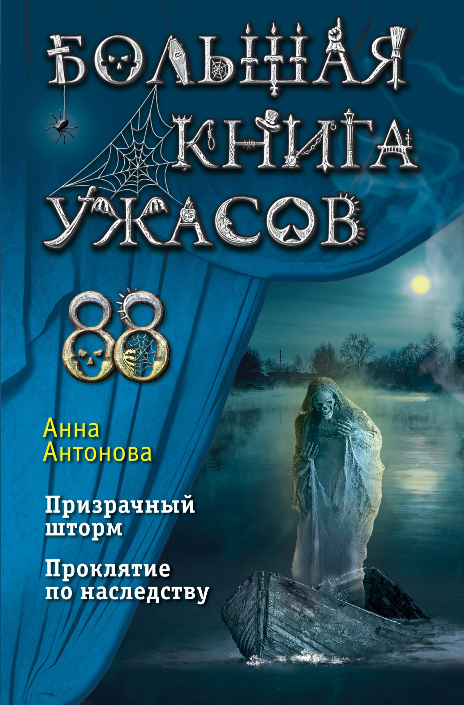 Большая книга ужасов 88 (fb2)