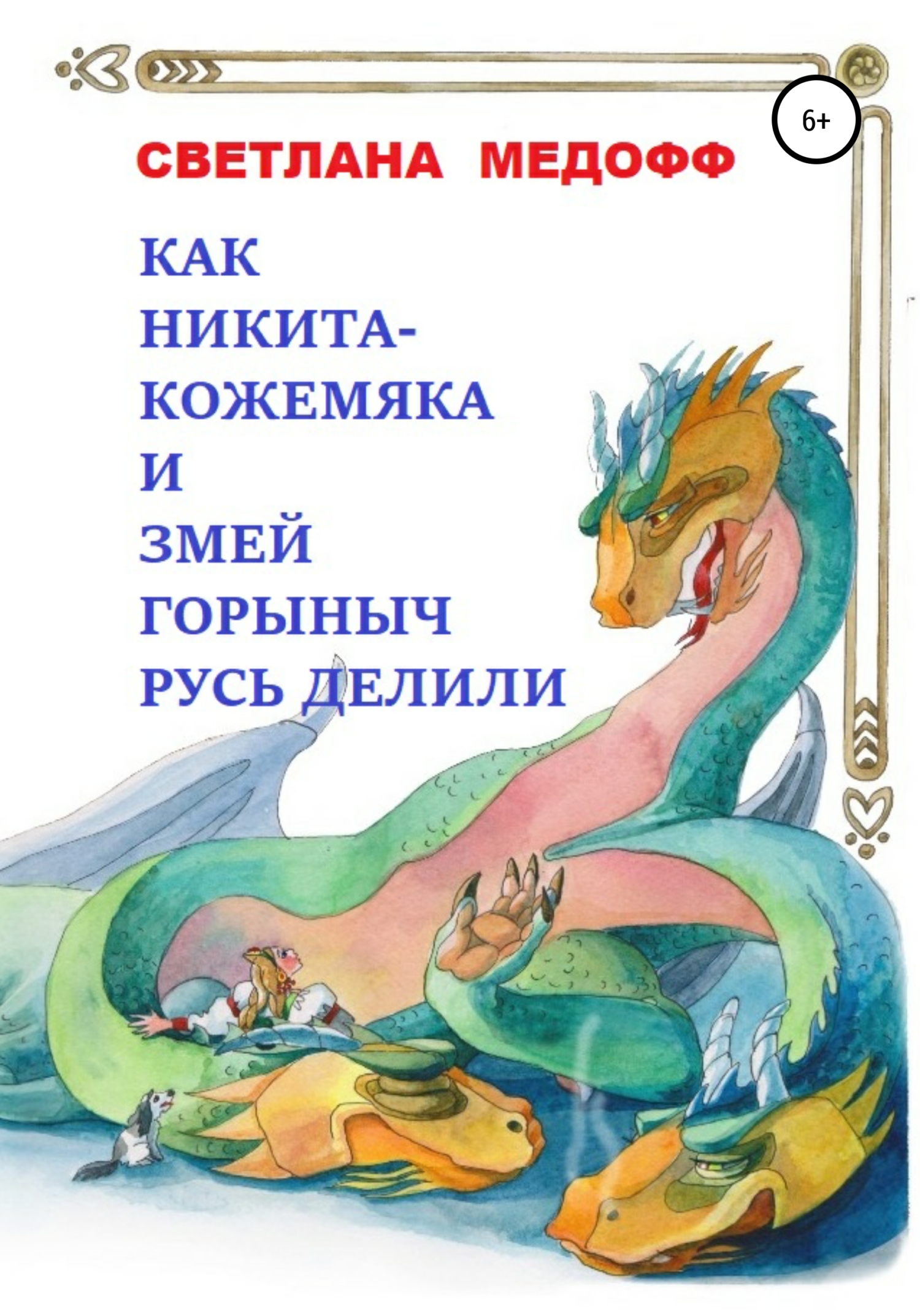 Как Никита Кожемяка и Змей Горыныч Русь делили (fb2)