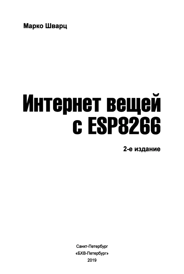 КулЛиб. Марко  Шварц - Интернет вещей с ESP8266. Страница № 4