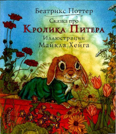 Сказка про кролика Питера (pdf)