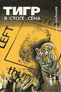 Тигр в стоге сена (fb2)